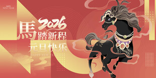 马年贺岁