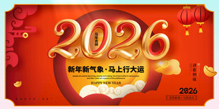 2026新年促销海报