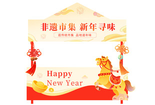 马年集市摊位