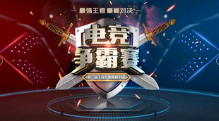 电竞争霸赛