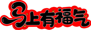 马上有福气