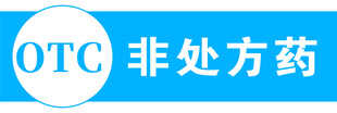 非处方药OTC标识