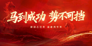 马年新年春节红金主视觉展板一