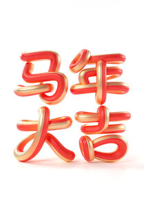 马年大吉立体装饰字