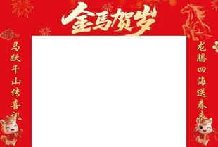 金马贺岁喜庆边框模板