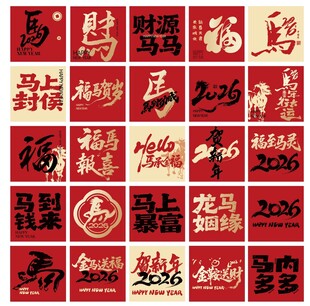 马年新年春节美陈马年素材