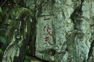 山间石刻一线天