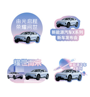 新车发布会贴纸
