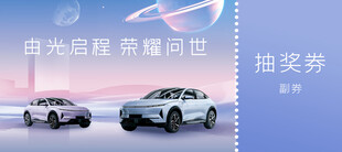 新车发布会抽奖券
