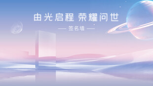 新车发布会签名墙