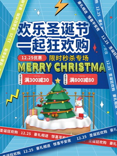 欢乐圣诞狂欢购海报