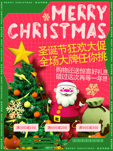 圣诞节狂欢大促海报