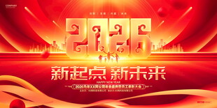 2026新起点新未来展板