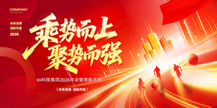 乘势而上聚势而强宣传图展板