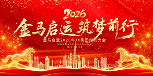 2026金马启运追梦前行