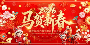 2026马贺新春喜庆画面