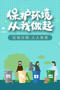 垃圾分类 文明健康 有你有我 