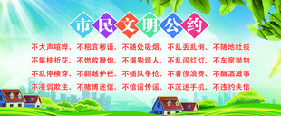 市民文明公约 市民 文明 公约