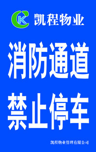 消防通道禁止停车