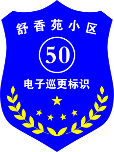 盾牌 标识 标牌 蓝色标识 