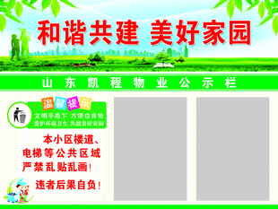 和谐共建 美好家园 公示栏