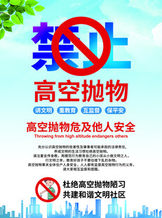 禁止高空抛物