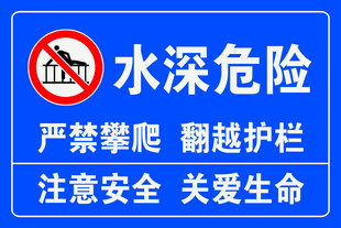 水深危险