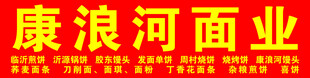 康浪河面业