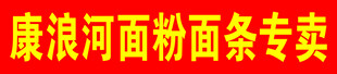 康浪河面粉