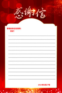 感谢信