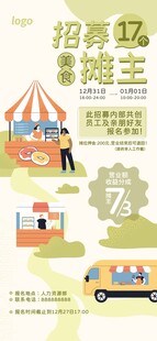 招募摊主海报