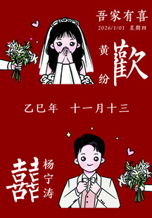 订婚 结婚 吾家有喜迎宾牌