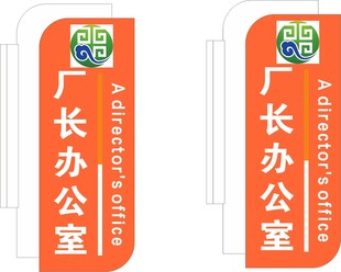 厂长办公室门牌标识牌