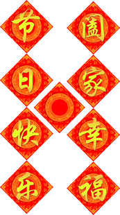 喜庆节日幸福家装饰