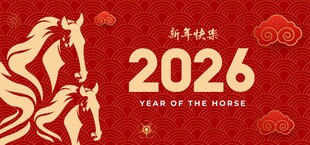 2026马年喜庆主题图片