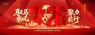马年新春聚力前行海报