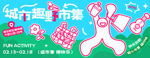 城市趣野市集海报
