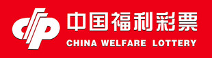中国福利彩票