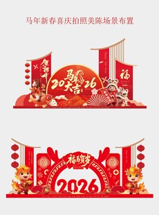 2026年春节美陈场景布置