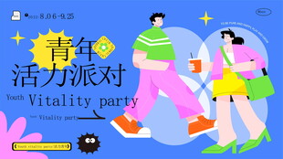 青春活力派对场景