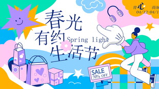 春光有约生活节宣传图
