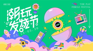 创意玩具发烧节宣传图