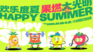 欢乐夏日卡通水果形象