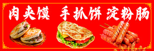 肉夹馍 手抓饼淀粉肠