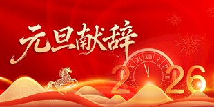 元旦献辞2023喜庆画面