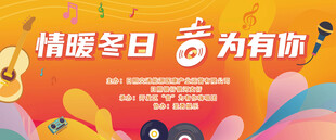 情暖冬日音乐会背景