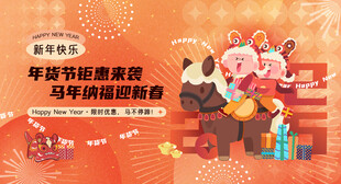 新迎新年 马年大吉