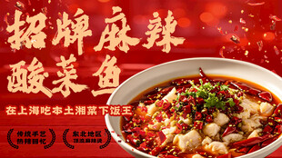 招牌麻辣酸菜鱼诱人上桌