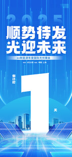 新能源光伏倒计时海报