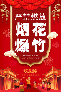 禁止燃放烟花爆竹